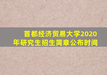 首都经济贸易大学2020年研究生招生简章公布时间