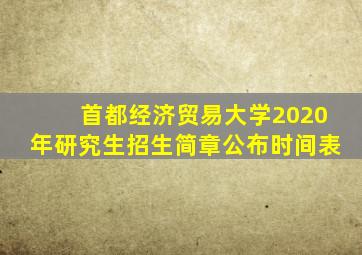 首都经济贸易大学2020年研究生招生简章公布时间表