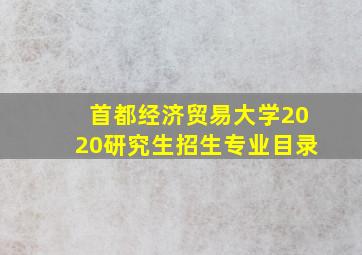 首都经济贸易大学2020研究生招生专业目录