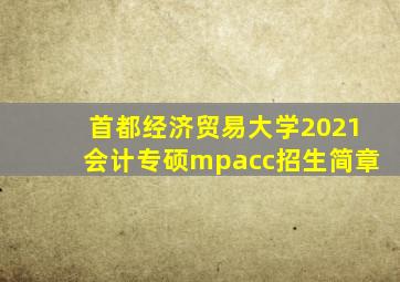 首都经济贸易大学2021会计专硕mpacc招生简章