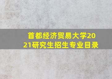 首都经济贸易大学2021研究生招生专业目录