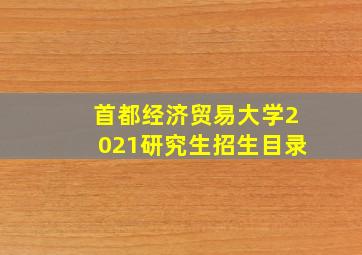 首都经济贸易大学2021研究生招生目录