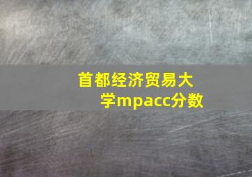 首都经济贸易大学mpacc分数