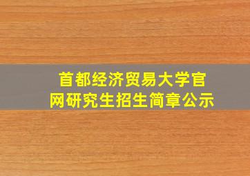 首都经济贸易大学官网研究生招生简章公示