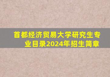 首都经济贸易大学研究生专业目录2024年招生简章