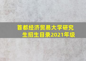 首都经济贸易大学研究生招生目录2021年级