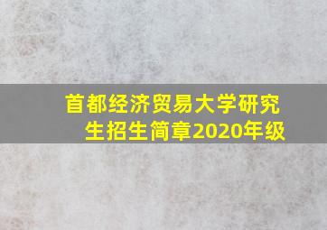 首都经济贸易大学研究生招生简章2020年级