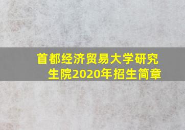 首都经济贸易大学研究生院2020年招生简章