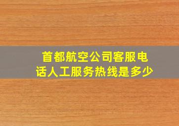 首都航空公司客服电话人工服务热线是多少