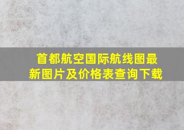 首都航空国际航线图最新图片及价格表查询下载