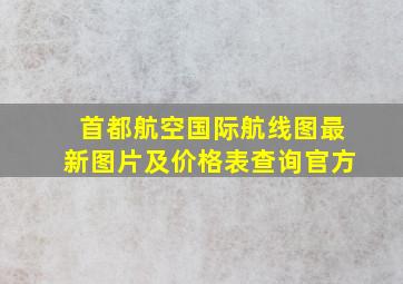 首都航空国际航线图最新图片及价格表查询官方