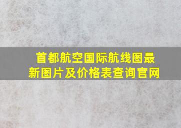 首都航空国际航线图最新图片及价格表查询官网