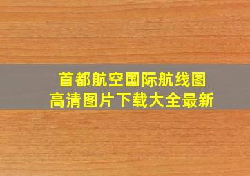 首都航空国际航线图高清图片下载大全最新