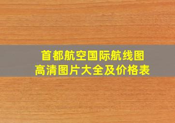 首都航空国际航线图高清图片大全及价格表