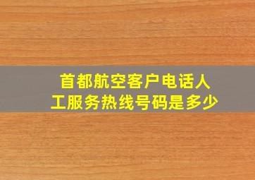 首都航空客户电话人工服务热线号码是多少