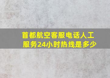 首都航空客服电话人工服务24小时热线是多少