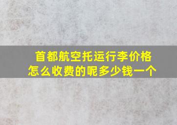 首都航空托运行李价格怎么收费的呢多少钱一个