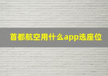 首都航空用什么app选座位