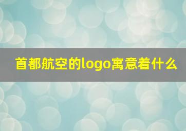 首都航空的logo寓意着什么