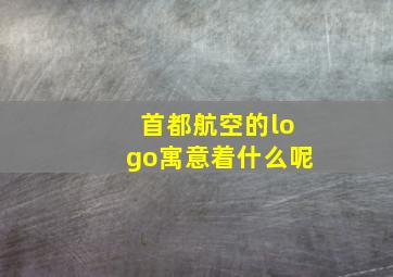 首都航空的logo寓意着什么呢