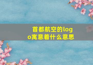 首都航空的logo寓意着什么意思