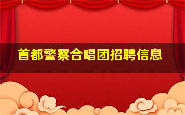 首都警察合唱团招聘信息