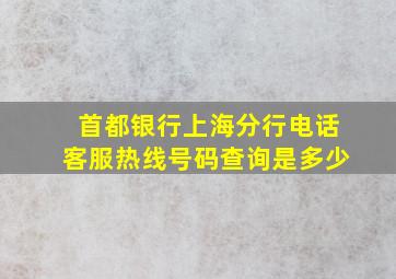 首都银行上海分行电话客服热线号码查询是多少