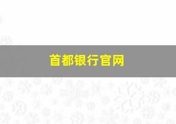 首都银行官网