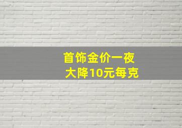 首饰金价一夜大降10元每克