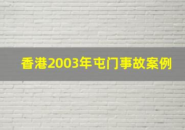 香港2003年屯门事故案例