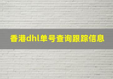 香港dhl单号查询跟踪信息