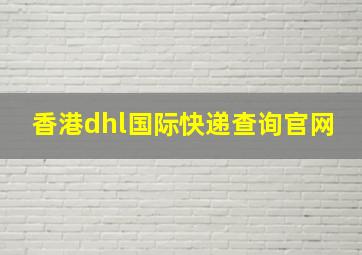 香港dhl国际快递查询官网