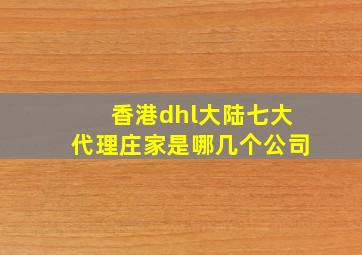 香港dhl大陆七大代理庄家是哪几个公司