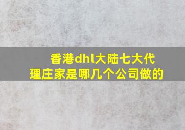 香港dhl大陆七大代理庄家是哪几个公司做的