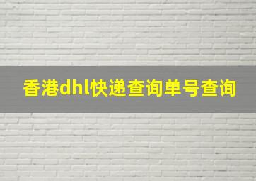 香港dhl快递查询单号查询