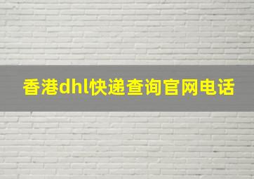 香港dhl快递查询官网电话