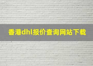 香港dhl报价查询网站下载