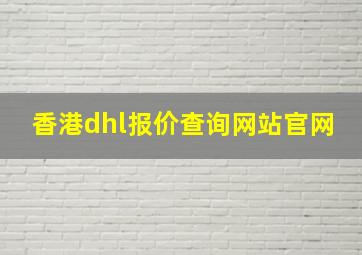 香港dhl报价查询网站官网