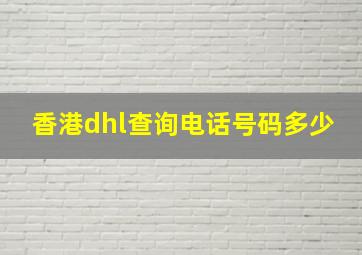 香港dhl查询电话号码多少