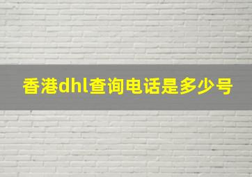 香港dhl查询电话是多少号