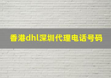 香港dhl深圳代理电话号码