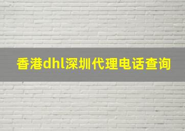 香港dhl深圳代理电话查询