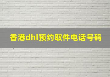 香港dhl预约取件电话号码