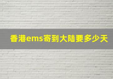 香港ems寄到大陆要多少天