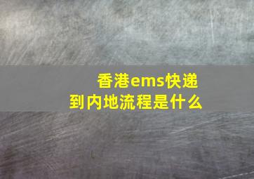 香港ems快递到内地流程是什么