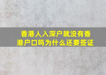 香港人入深户就没有香港户口吗为什么还要签证