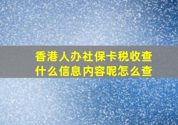 香港人办社保卡税收查什么信息内容呢怎么查