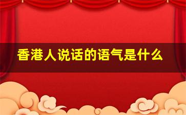 香港人说话的语气是什么