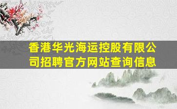 香港华光海运控股有限公司招聘官方网站查询信息