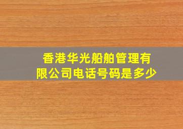 香港华光船舶管理有限公司电话号码是多少